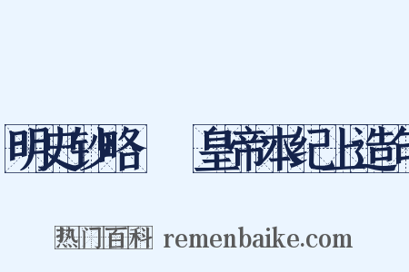 明史钞略·悊皇帝本纪上造句是什么意思的图片